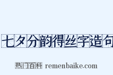 七夕分韵得丝字造句是什么意思的图片